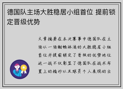 德国队主场大胜稳居小组首位 提前锁定晋级优势