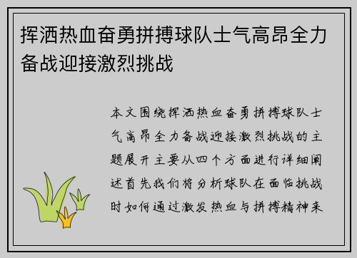 挥洒热血奋勇拼搏球队士气高昂全力备战迎接激烈挑战