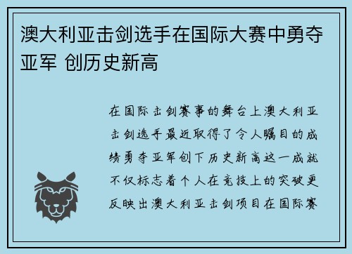 澳大利亚击剑选手在国际大赛中勇夺亚军 创历史新高