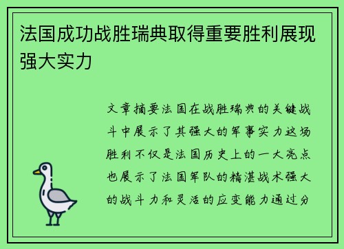 法国成功战胜瑞典取得重要胜利展现强大实力