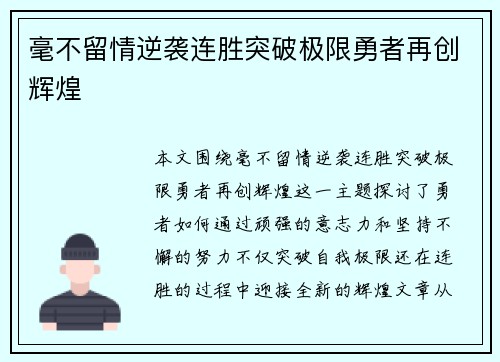 毫不留情逆袭连胜突破极限勇者再创辉煌