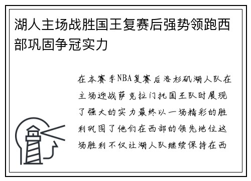 湖人主场战胜国王复赛后强势领跑西部巩固争冠实力