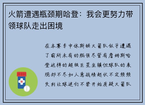 火箭遭遇瓶颈期哈登：我会更努力带领球队走出困境