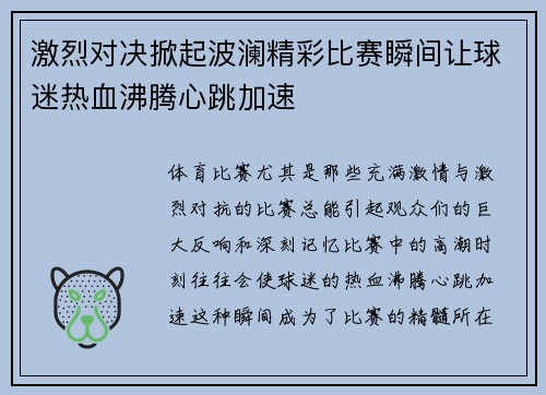 激烈对决掀起波澜精彩比赛瞬间让球迷热血沸腾心跳加速