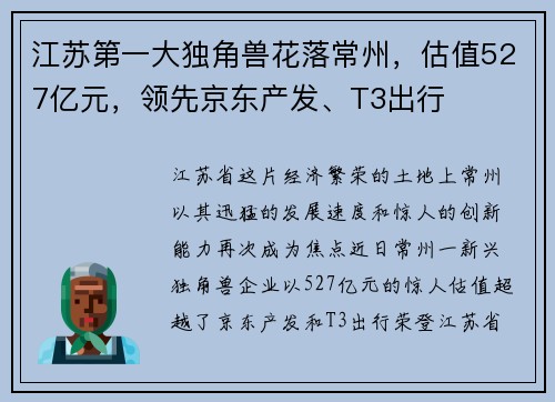 江苏第一大独角兽花落常州，估值527亿元，领先京东产发、T3出行