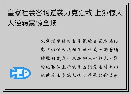 皇家社会客场逆袭力克强敌 上演惊天大逆转震惊全场