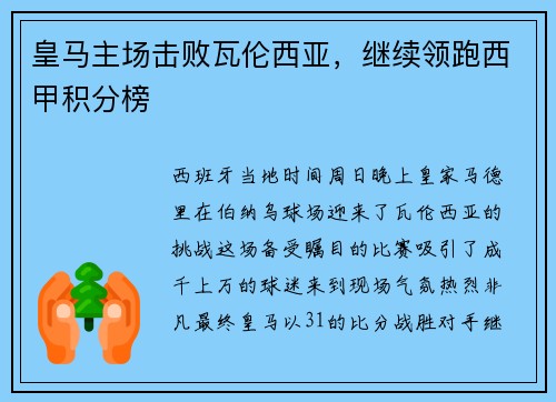 皇马主场击败瓦伦西亚，继续领跑西甲积分榜