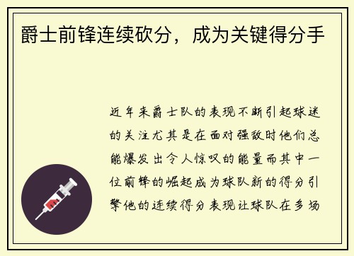 爵士前锋连续砍分，成为关键得分手
