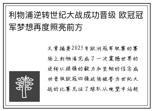 利物浦逆转世纪大战成功晋级 欧冠冠军梦想再度照亮前方