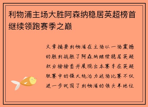 利物浦主场大胜阿森纳稳居英超榜首继续领跑赛季之巅