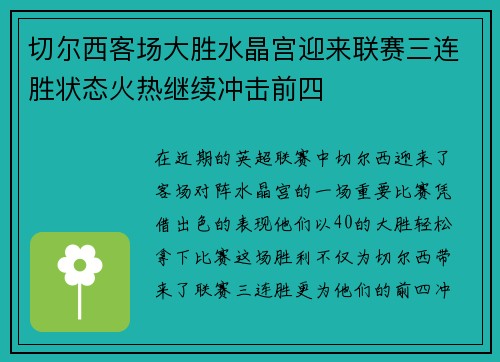 切尔西客场大胜水晶宫迎来联赛三连胜状态火热继续冲击前四