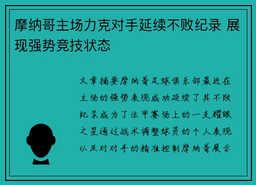 摩纳哥主场力克对手延续不败纪录 展现强势竞技状态