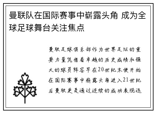 曼联队在国际赛事中崭露头角 成为全球足球舞台关注焦点