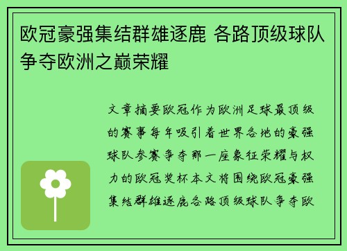 欧冠豪强集结群雄逐鹿 各路顶级球队争夺欧洲之巅荣耀