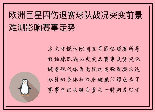 欧洲巨星因伤退赛球队战况突变前景难测影响赛事走势