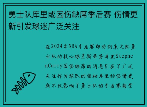 勇士队库里或因伤缺席季后赛 伤情更新引发球迷广泛关注