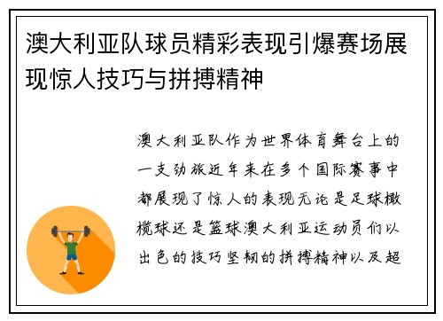 澳大利亚队球员精彩表现引爆赛场展现惊人技巧与拼搏精神