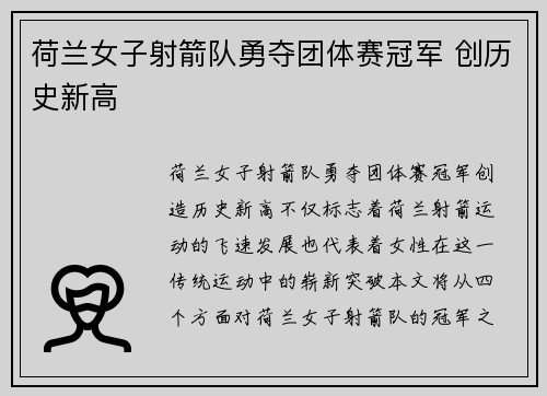 荷兰女子射箭队勇夺团体赛冠军 创历史新高
