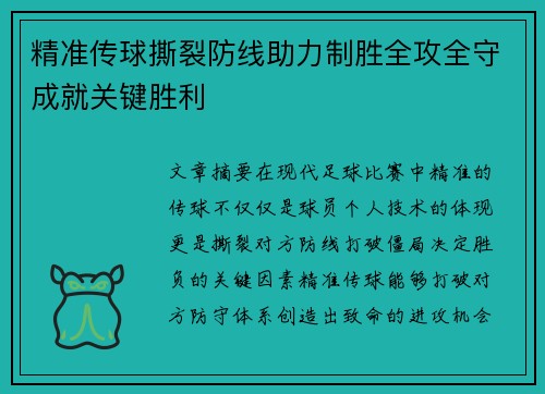 精准传球撕裂防线助力制胜全攻全守成就关键胜利