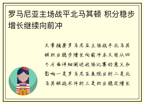 罗马尼亚主场战平北马其顿 积分稳步增长继续向前冲