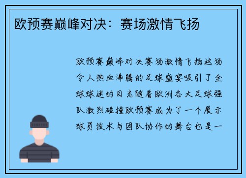 欧预赛巅峰对决：赛场激情飞扬