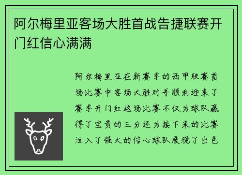 阿尔梅里亚客场大胜首战告捷联赛开门红信心满满