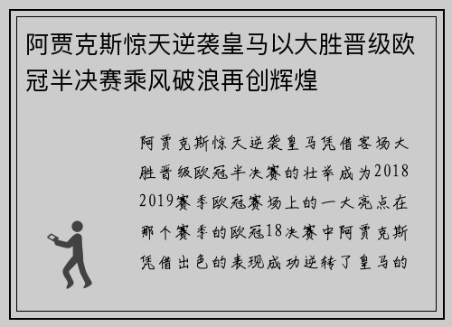 阿贾克斯惊天逆袭皇马以大胜晋级欧冠半决赛乘风破浪再创辉煌