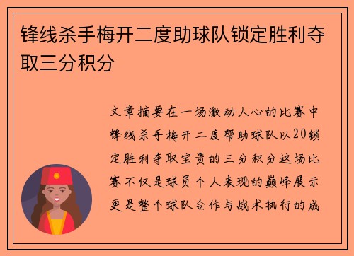 锋线杀手梅开二度助球队锁定胜利夺取三分积分
