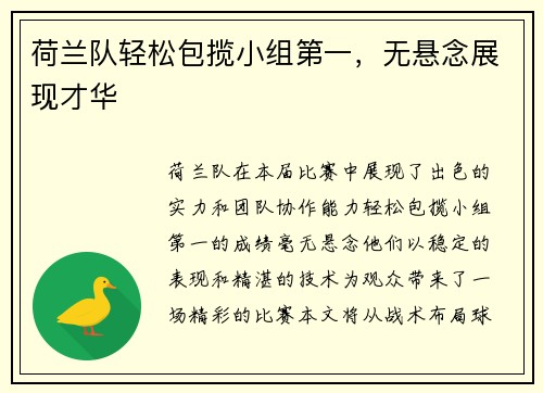 荷兰队轻松包揽小组第一，无悬念展现才华