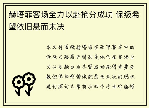 赫塔菲客场全力以赴抢分成功 保级希望依旧悬而未决