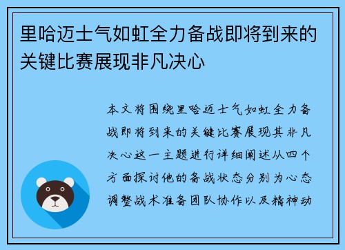 里哈迈士气如虹全力备战即将到来的关键比赛展现非凡决心