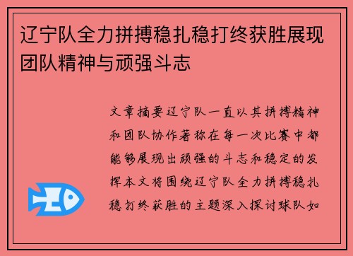 辽宁队全力拼搏稳扎稳打终获胜展现团队精神与顽强斗志