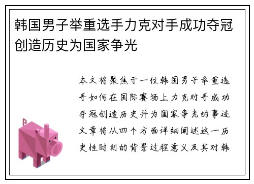 韩国男子举重选手力克对手成功夺冠创造历史为国家争光