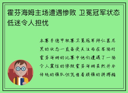 霍芬海姆主场遭遇惨败 卫冕冠军状态低迷令人担忧