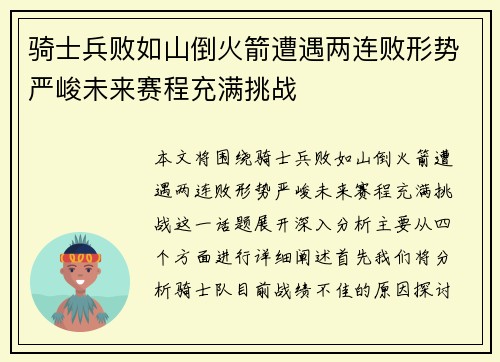 骑士兵败如山倒火箭遭遇两连败形势严峻未来赛程充满挑战