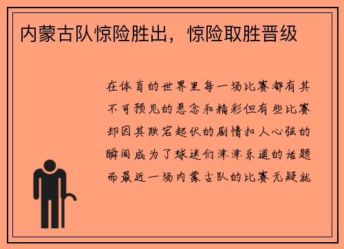 内蒙古队惊险胜出，惊险取胜晋级