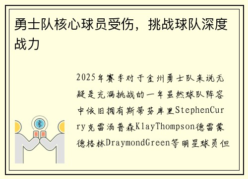 勇士队核心球员受伤，挑战球队深度战力