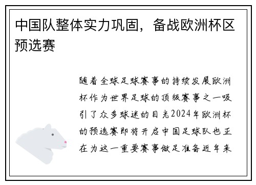 中国队整体实力巩固，备战欧洲杯区预选赛