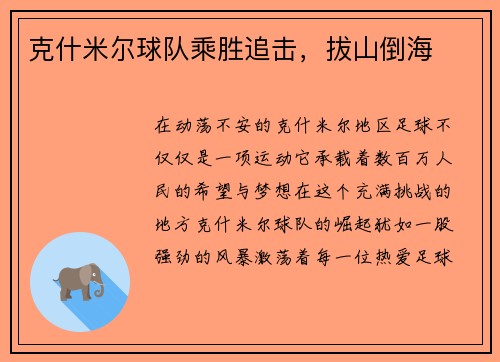 克什米尔球队乘胜追击，拔山倒海