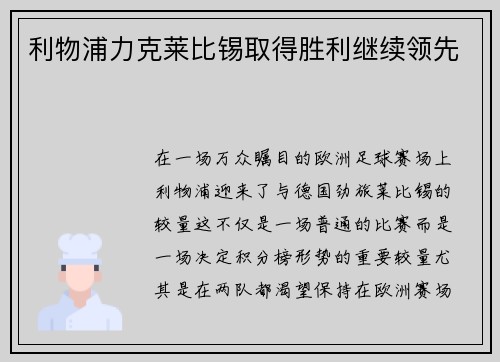利物浦力克莱比锡取得胜利继续领先