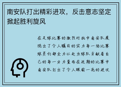南安队打出精彩进攻，反击意志坚定掀起胜利旋风
