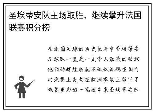 圣埃蒂安队主场取胜，继续攀升法国联赛积分榜