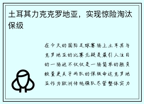 土耳其力克克罗地亚，实现惊险淘汰保级