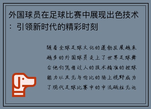 外国球员在足球比赛中展现出色技术：引领新时代的精彩时刻