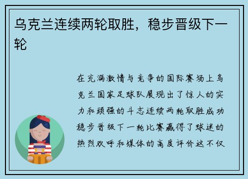 乌克兰连续两轮取胜，稳步晋级下一轮