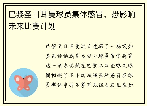 巴黎圣日耳曼球员集体感冒，恐影响未来比赛计划