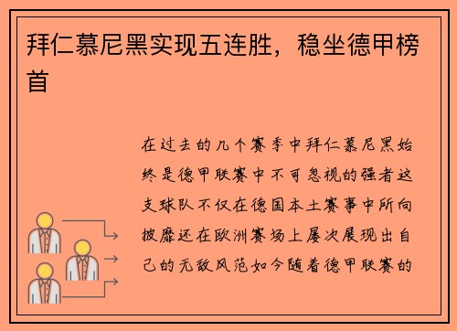拜仁慕尼黑实现五连胜，稳坐德甲榜首