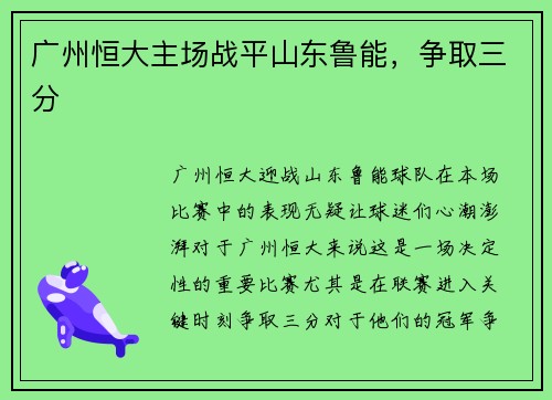 广州恒大主场战平山东鲁能，争取三分