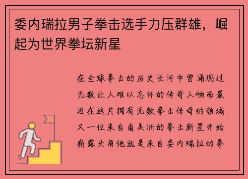 委内瑞拉男子拳击选手力压群雄，崛起为世界拳坛新星