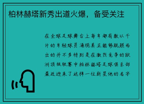 柏林赫塔新秀出道火爆，备受关注